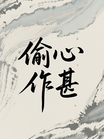 雙男主：偷心作甚