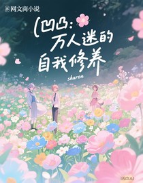 凹凸：萬人迷的自我修養(yǎng)