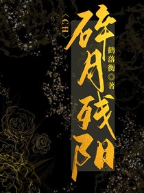 CH：碎月残阳