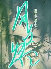 喜羊羊之風燼