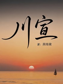川宣