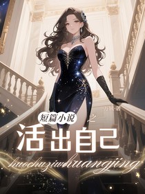 短篇小说：活出自己