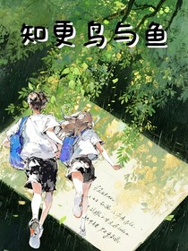 知更鸟与鱼