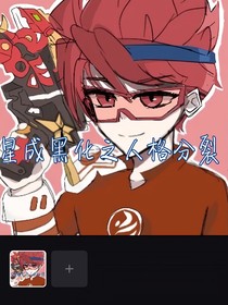 星成黑化之人格分裂