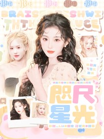 朴彩英：咫尺星光