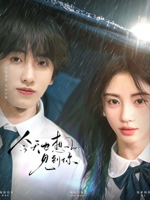 左奇函：今天也想見到你