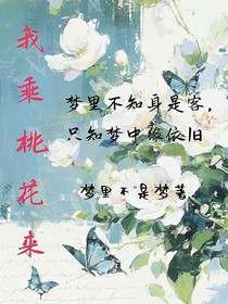 我乘桃花來