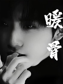 鑫祺：暖骨