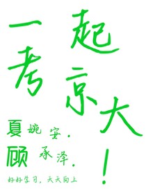 一起考京大！