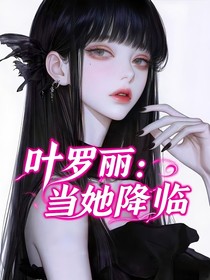 叶罗丽：当她降临