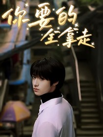 朱志鑫：你要的全拿走