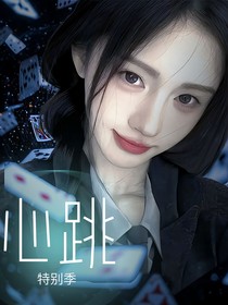 院：心跳特别季