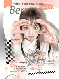 蒲熠星：許你一顆糖