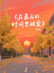 在最后的时间里被爱