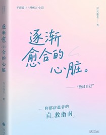 逐漸愈合的心臟