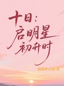 十日：?jiǎn)⒚餍浅跎龝r(shí)
