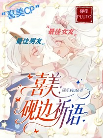 喜美：硯邊祈語