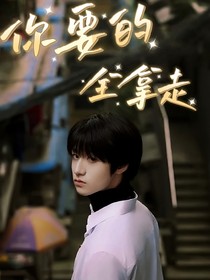 朱志鑫：你要的全拿走