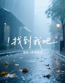 找到我吧