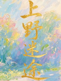 上野迷途
