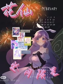 花仙：墜月隕星