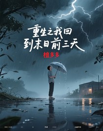 重生之我回到末日前三天