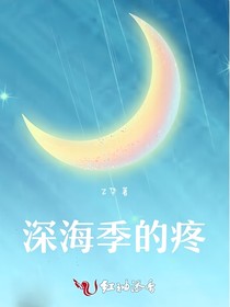 深海季的疼