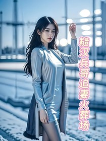 糙汉兵哥追妻火葬场