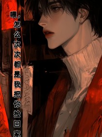 喂怎么次次都是我把你捡回家