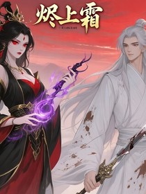 燼上霜（驚！仙尊瘋批！惡女復(fù)仇仙尊舔）