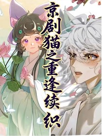 京剧猫之重逢续写：爱与往昔的交织