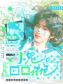 左奇函：小鬼過來抱抱