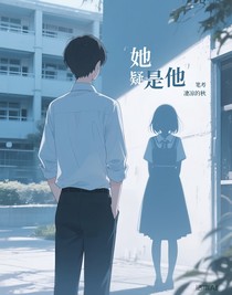 她疑是他