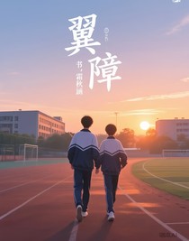 翼障