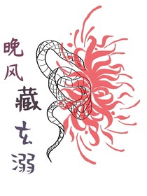 晚風藏玄溺