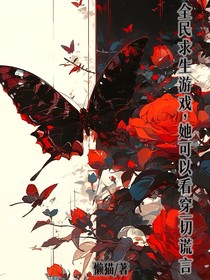 全民求生游戲，她可以看穿一切謊言