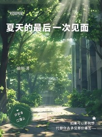 夏天的最后一次見(jiàn)面