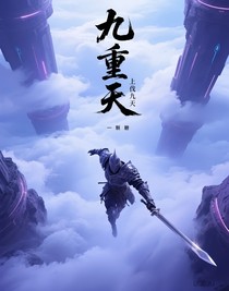 上伐九天