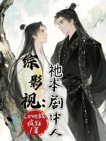 綜影視：祂本劇中人