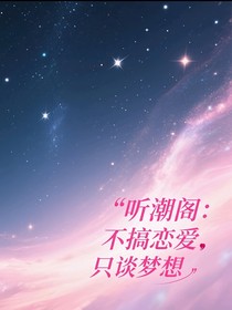 聽潮閣：不搞戀愛，只談夢想