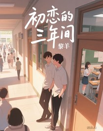 初戀的三年間