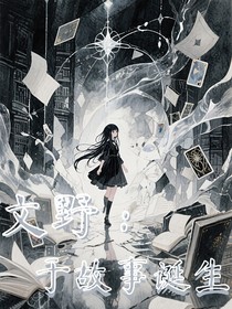 文野：于故事誕生