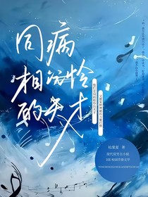 同病相憐的天才