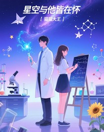 星空與他皆在懷