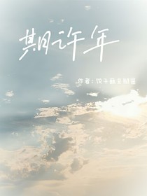 期許年