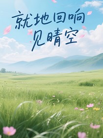 舊地回響，見晴空