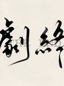 卓翼宸：相思引