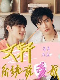 文轩：谁是系统？