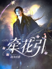 白月梵星：牵花引