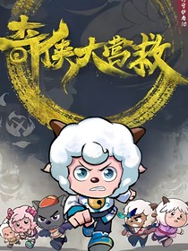 奇?zhèn)b大營救：夢之所向